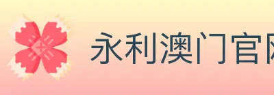 永利澳门官网官方平台 logo